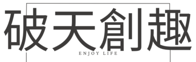 破天創趣